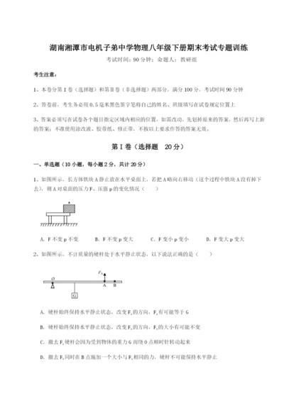 专题对点练习湖南湘潭市电机子弟中学物理八年级下册期末考试专题训练A卷（附答案详解）.docx