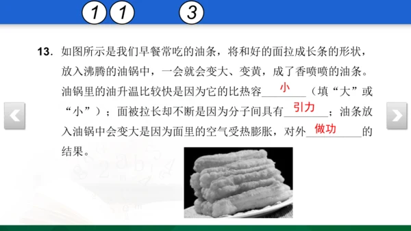 人教版 初中物理 九年级 月考检测卷（一） 5 习题课件（31张PPT）（13章--14章）