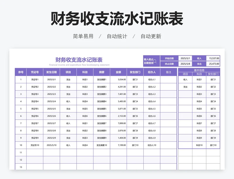 财务收支流水记账表