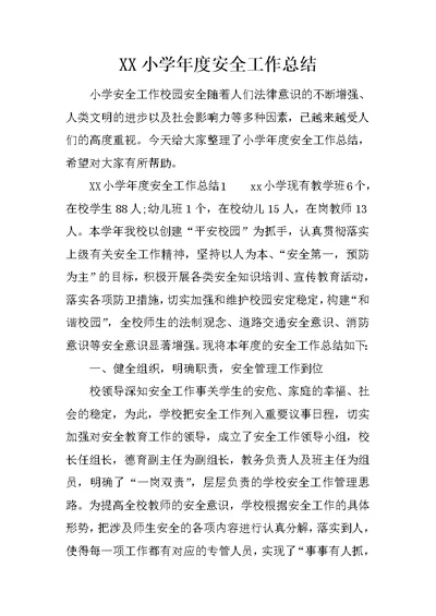 XX小学年度安全工作总结