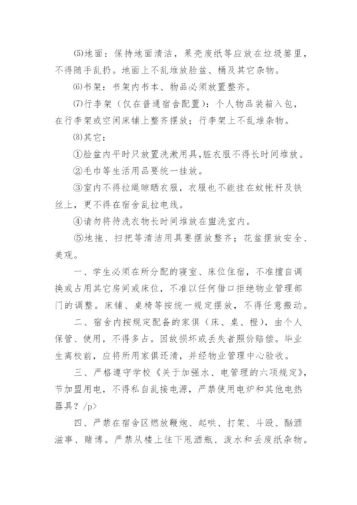 学校宿舍卫生制度的管理制度.docx