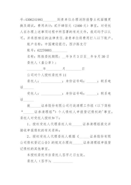 公司委托个人授权委托书.docx