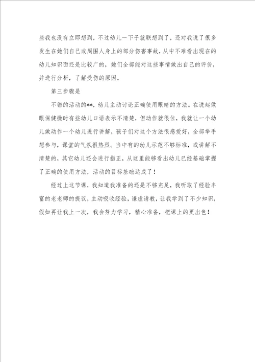 大班安全保护我们的大眼睛教案反思