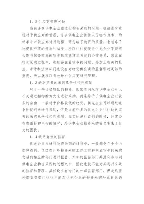 供电企业物资采购管理创新论文.docx