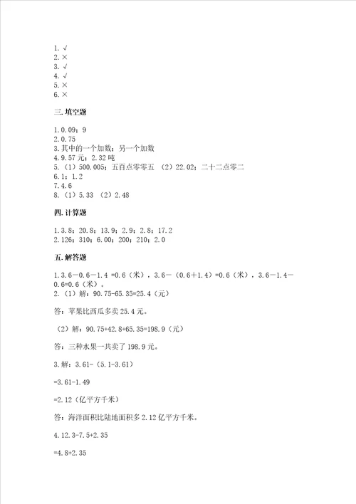 北京版四年级下册数学第二单元小数加、减法测试卷精选题word版