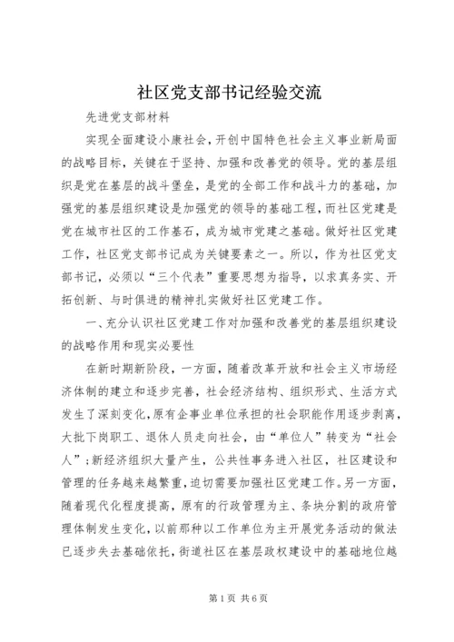 社区党支部书记经验交流.docx