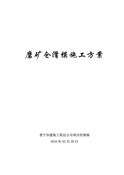 磨矿仓滑模施工方案.docx