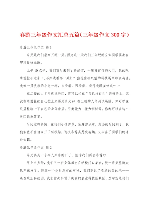 春游三年级作文汇总五篇三年级作文300字