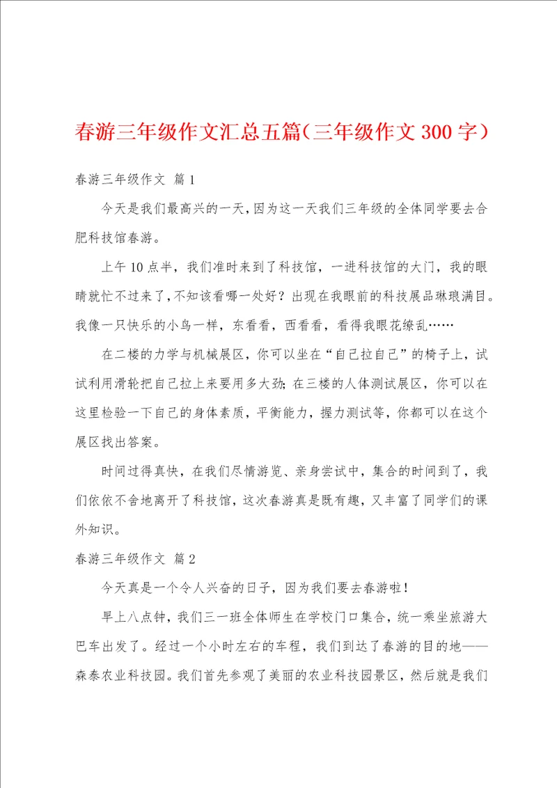 春游三年级作文汇总五篇三年级作文300字