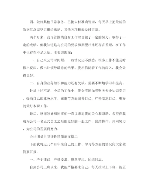 精编之精选会计团员自我评价范文3篇.docx