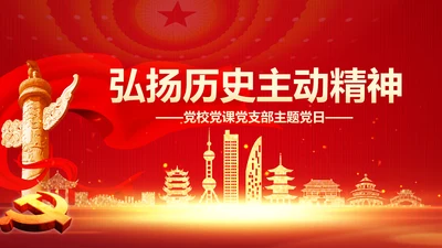 党课党支部党员干部历史自信历史主动精神PPT