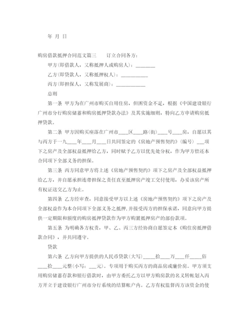 2023年购房借款抵押合同.docx