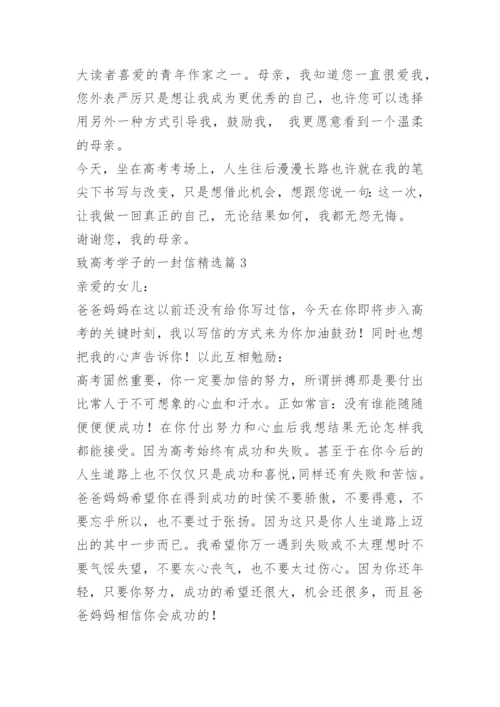 致高考学子的一封信.docx