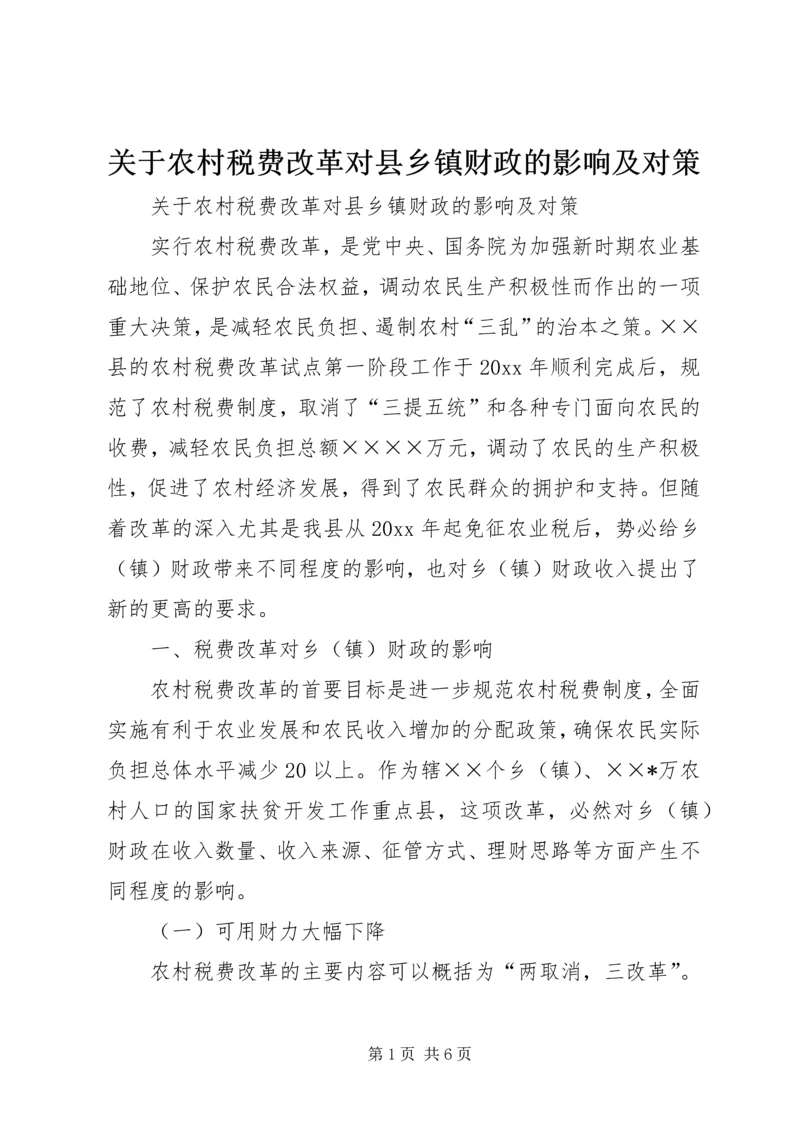 关于农村税费改革对县乡镇财政的影响及对策 (5).docx