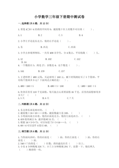 小学数学三年级下册期中测试卷含完整答案【有一套】.docx