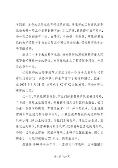 优秀教师的主要事迹范文.docx