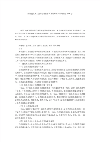 浅谈建筑施工企业会计信息失真的原因及应对策略2400字