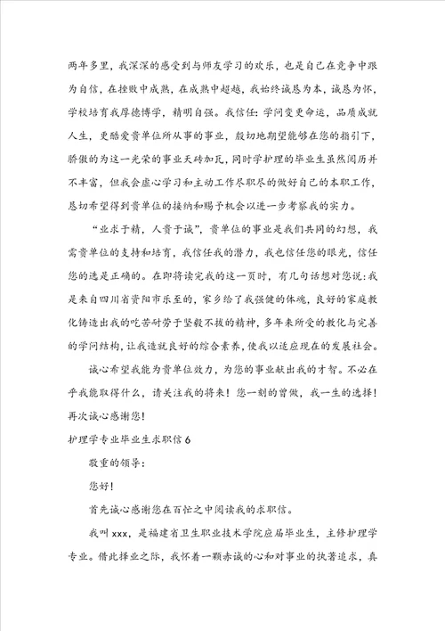护理学专业毕业生求职信