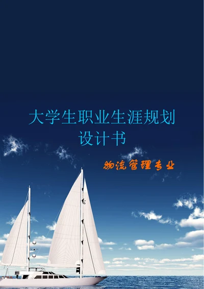 物流管理专业学生职业生涯规划设计
