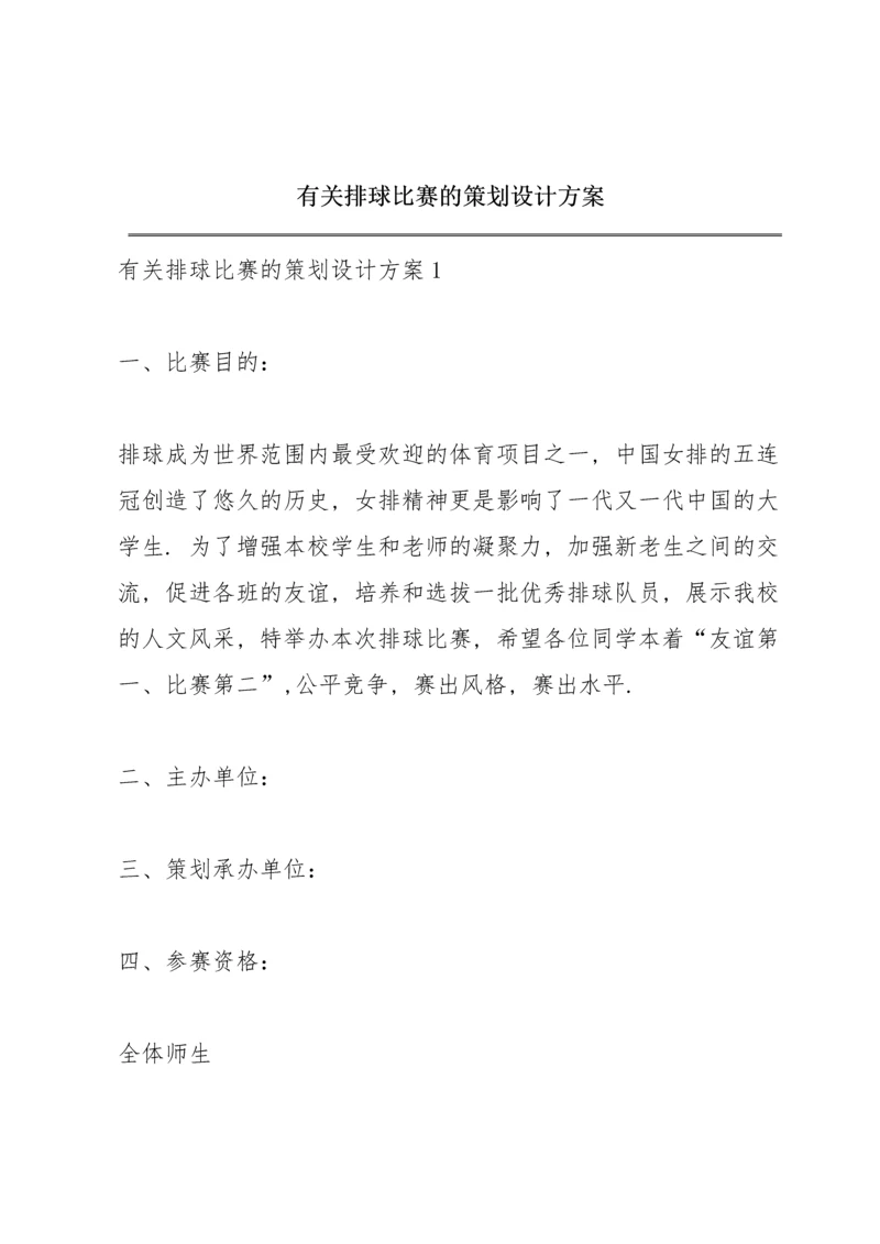 有关排球比赛的策划设计方案.docx