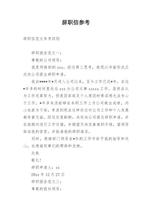 辞职信参考.docx