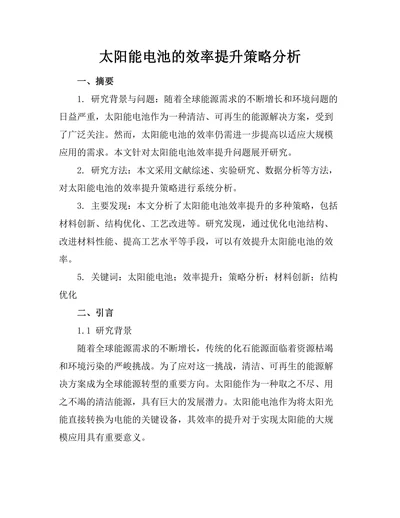 太阳能电池的效率提升策略分析