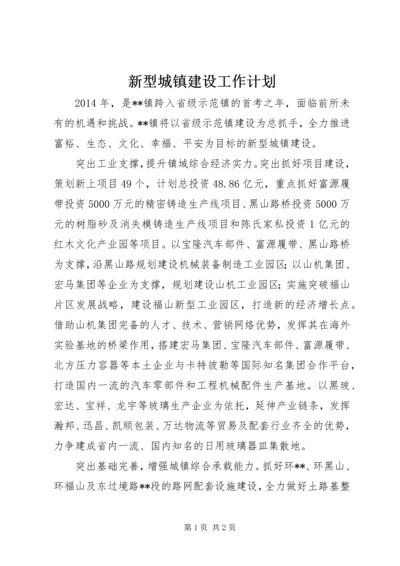 新型城镇建设工作计划.docx