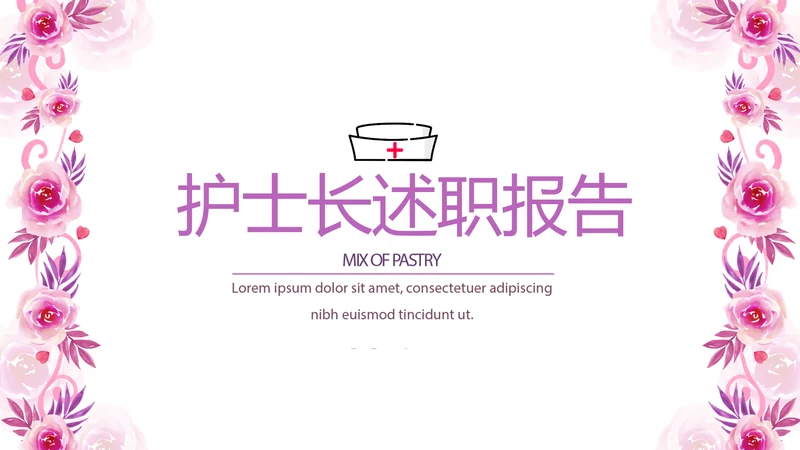 粉色时尚护士长述职报告动态PPT