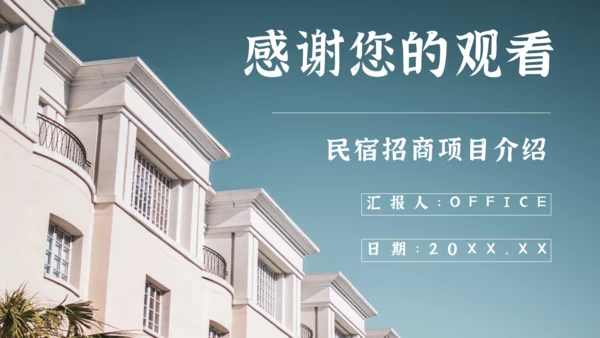 民宿招商方案项目介绍通用PPT课件模板