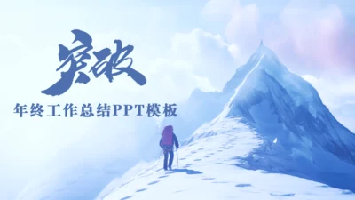 突破巅峰雪山前进年终工作总结通用PPT模板