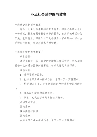 小班社会爱护图书教案.docx