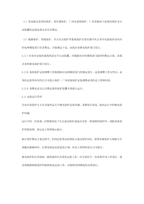 继电保护及安全自动装置管理制度.docx