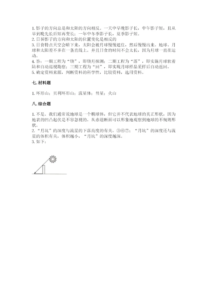 教科版科学三年级下册第三单元《太阳、地球和月球》测试卷有答案解析.docx
