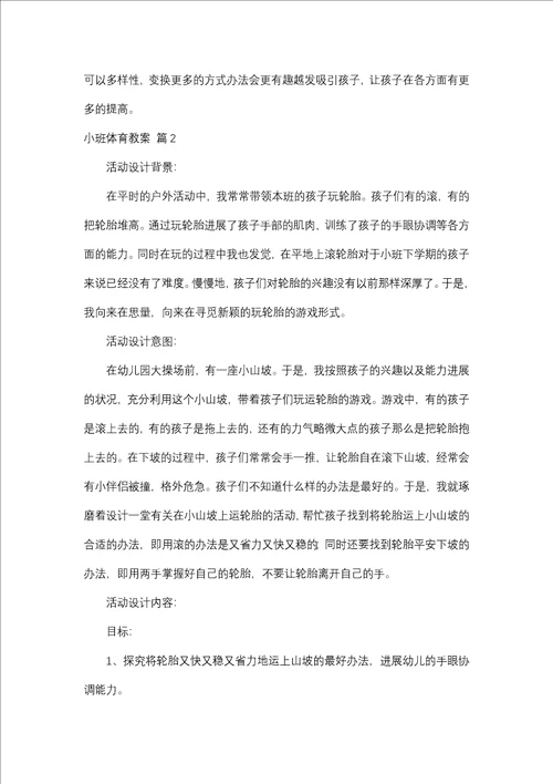 关于小班体育教案7篇