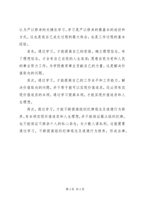 学习严以修身心得体会 (3).docx