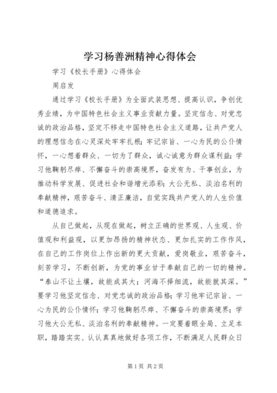 学习杨善洲精神心得体会 (9).docx