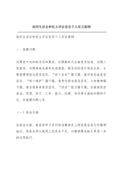 组织生活会和民主评议党员个人发言提纲.docx