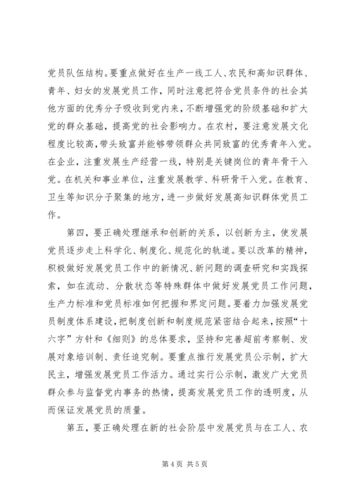 新形势下发展党员工作出现的新情况新问题及对策.docx