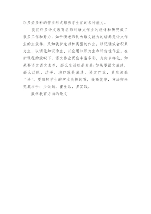 数学教育方向的论文.docx