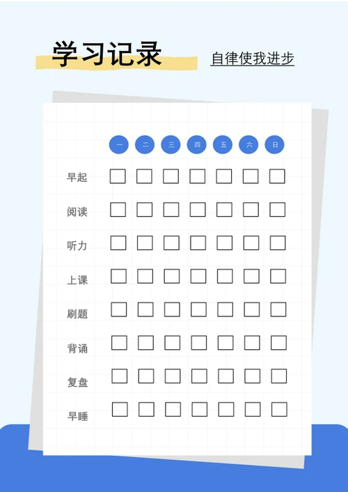 蓝色简约学习计划表