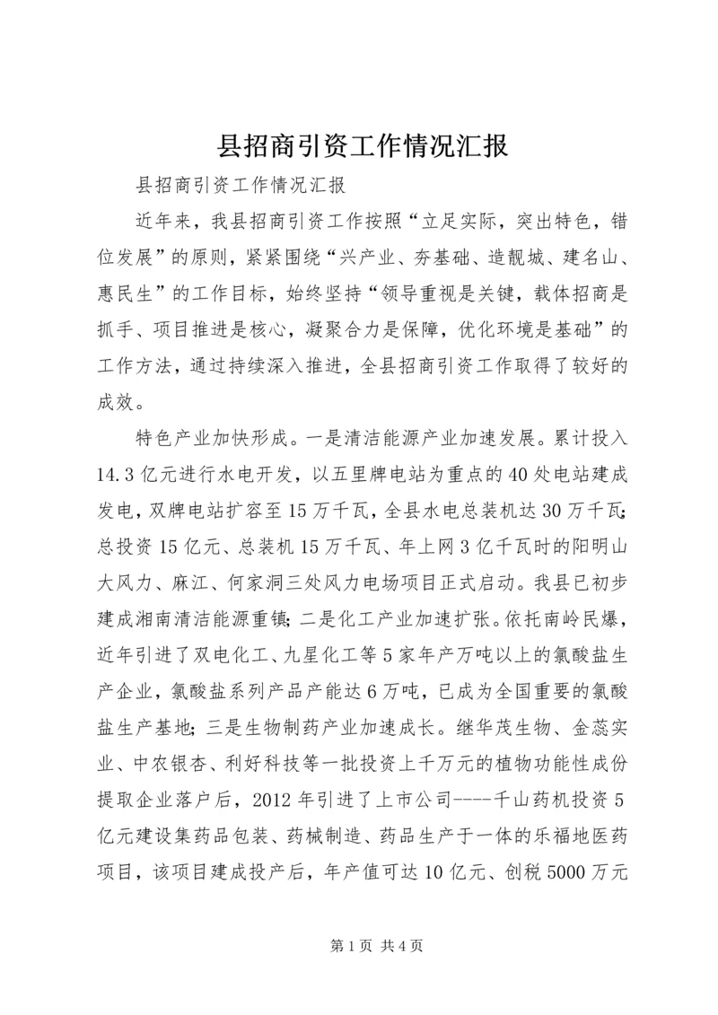 县招商引资工作情况汇报 (3).docx