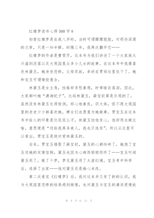 红楼梦读书心得500字10篇.docx