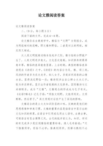 论文雅阅读答案.docx