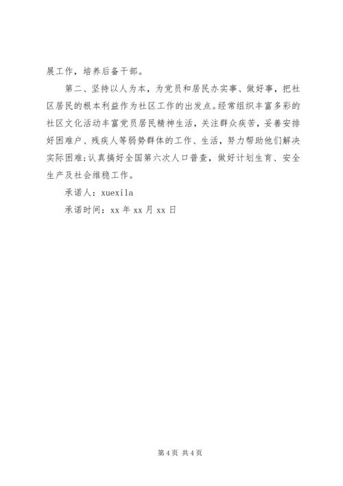 社区党员两学一做公开承诺书.docx