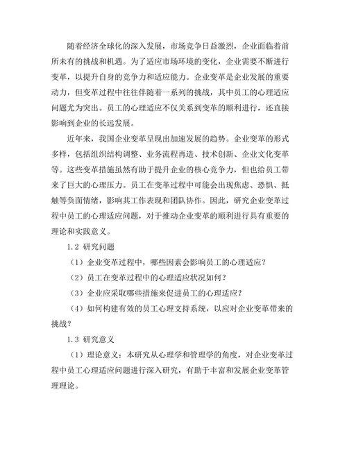 企业变革过程中员工心理适应研究