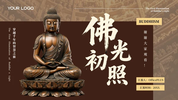 棕色中国风佛教介绍PPT模板