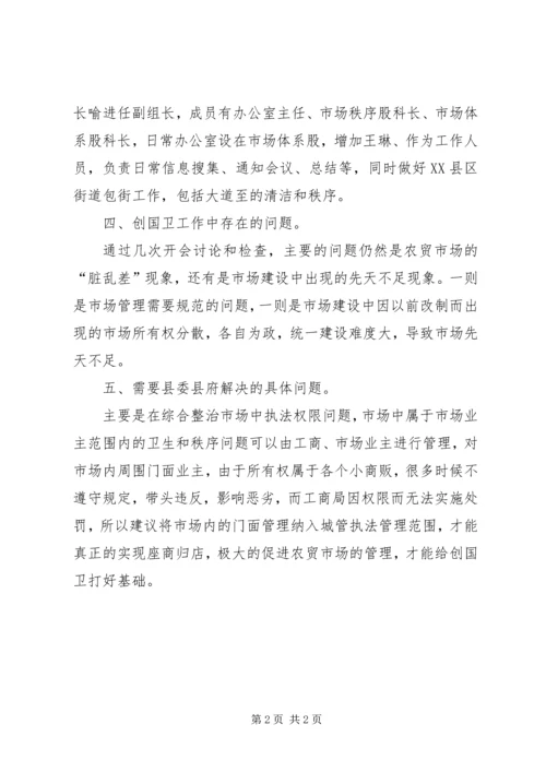 商务局关于创建卫生城市自查报告.docx