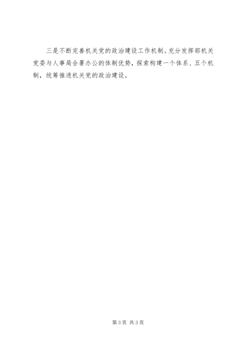 强化“四个意识”做到“两个维护”不断加强新时代机关党的政治建设.docx