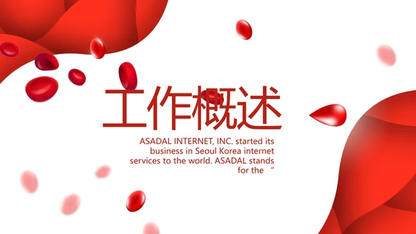 红色公益爱心无偿献血宣传动态PPT