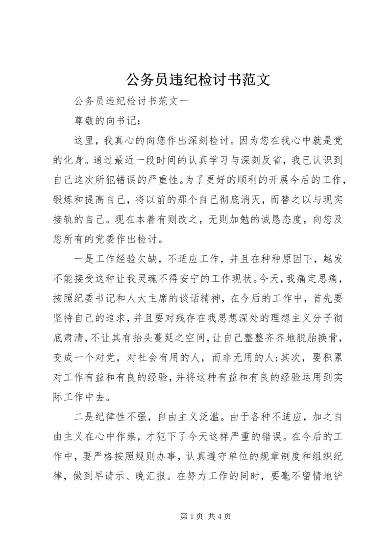 公务员违纪检讨书范文.docx